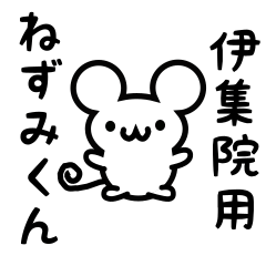 [LINEスタンプ] 伊集院さん用ねずみくん