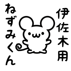 [LINEスタンプ] 伊佐木さん用ねずみくん