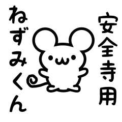 [LINEスタンプ] 安全寺さん用ねずみくん