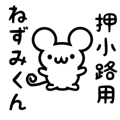 [LINEスタンプ] 押小路さん用ねずみくん