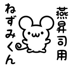 [LINEスタンプ] 燕昇司さん用ねずみくん