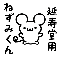 [LINEスタンプ] 延寿堂さん用ねずみくん