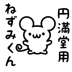 [LINEスタンプ] 円満堂さん用ねずみくん