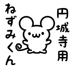 [LINEスタンプ] 円城寺さん用ねずみくん