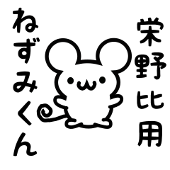 [LINEスタンプ] 栄野比さん用ねずみくん