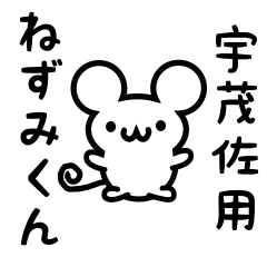 [LINEスタンプ] 宇茂佐さん用ねずみくん