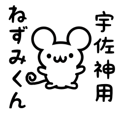 [LINEスタンプ] 宇佐神さん用ねずみくん