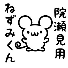 [LINEスタンプ] 院瀬見さん用ねずみくん