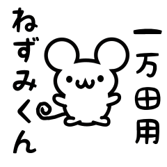 [LINEスタンプ] 一万田さん用ねずみくん