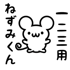 [LINEスタンプ] 一二三さん用ねずみくん