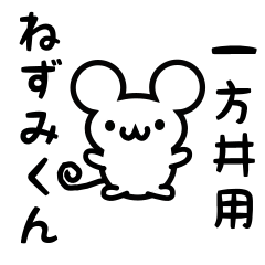 [LINEスタンプ] 一方井さん用ねずみくん