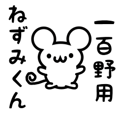 [LINEスタンプ] 一百野さん用ねずみくん