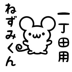 [LINEスタンプ] 一丁田さん用ねずみくん