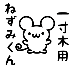 [LINEスタンプ] 一寸木さん用ねずみくん