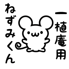 [LINEスタンプ] 一植庵さん用ねずみくん