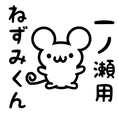 [LINEスタンプ] 一ノ瀬さん用ねずみくん