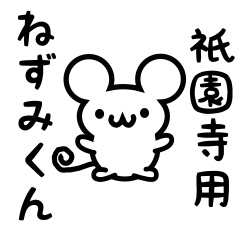 [LINEスタンプ] 祇園寺さん用ねずみくん