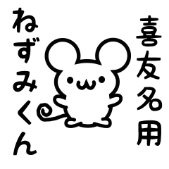 [LINEスタンプ] 喜友名さん用ねずみくん