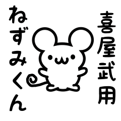 [LINEスタンプ] 喜屋武さん用ねずみくん