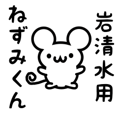 [LINEスタンプ] 岩清水さん用ねずみくん