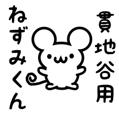 [LINEスタンプ] 貫地谷さん用ねずみくん