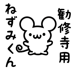 [LINEスタンプ] 勧修寺さん用ねずみくん