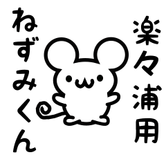 [LINEスタンプ] 楽々浦さん用ねずみくん