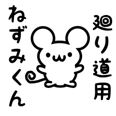 [LINEスタンプ] 廻り道さん用ねずみくん