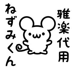 [LINEスタンプ] 雅楽代さん用ねずみくん