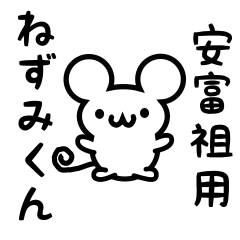 [LINEスタンプ] 安富祖さん用ねずみくん