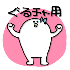 [LINEスタンプ] グルチャ白たまぴよコロ2