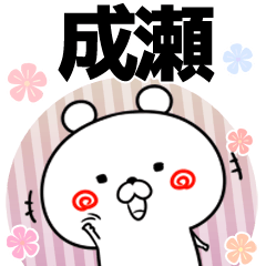 [LINEスタンプ] 成瀬の元気な敬語入り名前スタンプ(40個入)