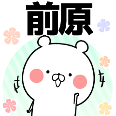 [LINEスタンプ] 前原の元気な敬語入り名前スタンプ(40個入)