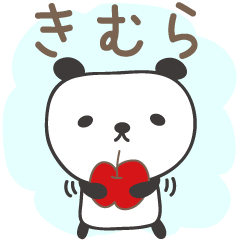 [LINEスタンプ] きむらさんパンダ panda for Kimuraの画像（メイン）