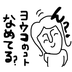 [LINEスタンプ] ヨウコ のためのスタンプなワケ