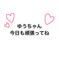 [LINEスタンプ] 全国のゆうちゃんへ