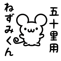 [LINEスタンプ] 五十里さん用ねずみくん