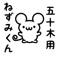 [LINEスタンプ] 五十木さん用ねずみくん