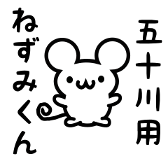 [LINEスタンプ] 五十川さん用ねずみくん