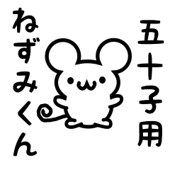 [LINEスタンプ] 五十子さん用ねずみくん