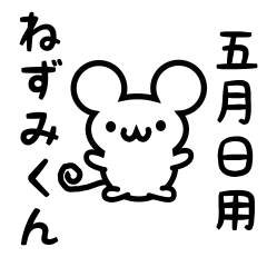 [LINEスタンプ] 五月日さん用ねずみくん