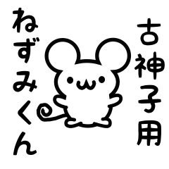 [LINEスタンプ] 古神子さん用ねずみくん