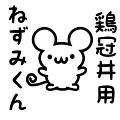 [LINEスタンプ] 鶏冠井さん用ねずみくん