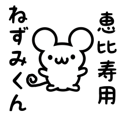 [LINEスタンプ] 恵比寿さん用ねずみくん