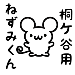 [LINEスタンプ] 桐ケ谷さん用ねずみくん