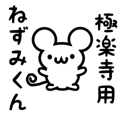 [LINEスタンプ] 極楽寺さん用ねずみくん