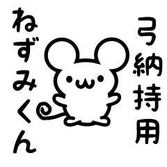 [LINEスタンプ] 弓納持さん用ねずみくん