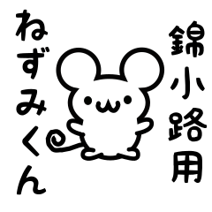 [LINEスタンプ] 錦小路さん用ねずみくん