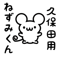 [LINEスタンプ] 久保田さん用ねずみくん