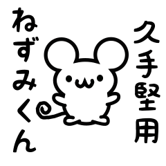 [LINEスタンプ] 久手堅さん用ねずみくん